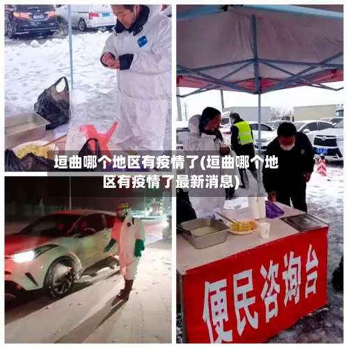 垣曲哪个地区有疫情了(垣曲哪个地区有疫情了最新消息)-第2张图片