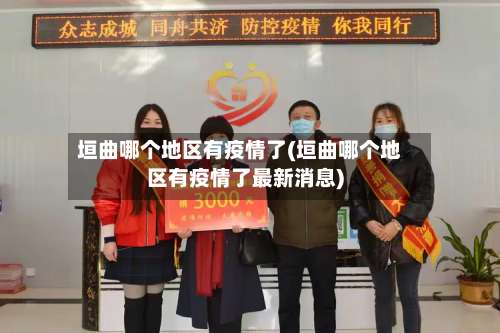 垣曲哪个地区有疫情了(垣曲哪个地区有疫情了最新消息)-第1张图片