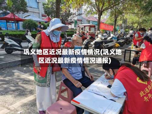 巩义地区近况最新疫情情况(巩义地区近况最新疫情情况通报)-第1张图片