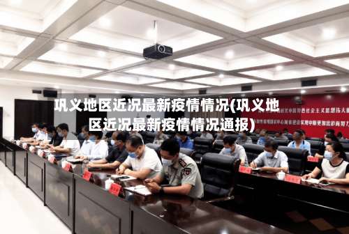 巩义地区近况最新疫情情况(巩义地区近况最新疫情情况通报)-第2张图片