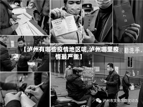 【泸州有哪些疫情地区呢,泸州哪里疫情最严重】-第1张图片