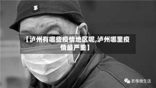 【泸州有哪些疫情地区呢,泸州哪里疫情最严重】-第3张图片