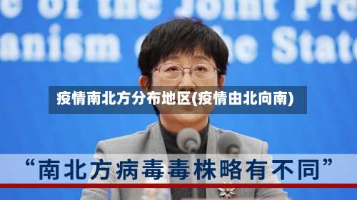 疫情南北方分布地区(疫情由北向南)-第3张图片