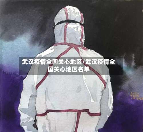 武汉疫情全国关心地区/武汉疫情全国关心地区名单-第1张图片