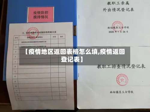 【疫情地区返回表格怎么填,疫情返回登记表】-第1张图片