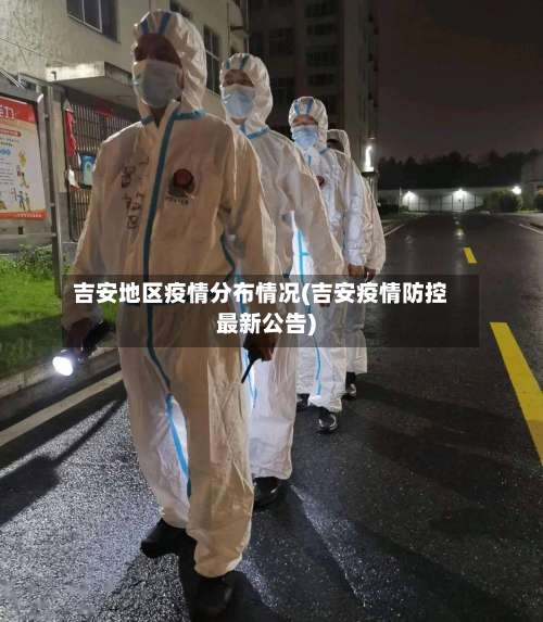 吉安地区疫情分布情况(吉安疫情防控最新公告)-第1张图片