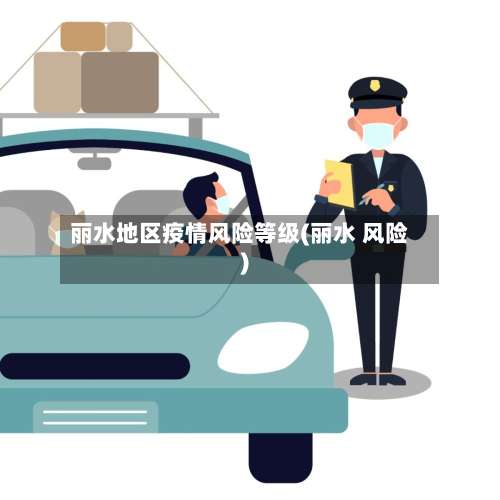 丽水地区疫情风险等级(丽水 风险)-第3张图片