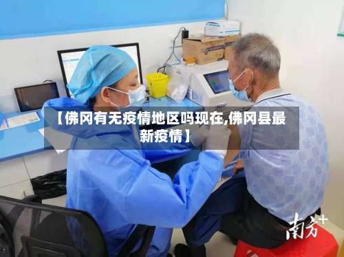 【佛冈有无疫情地区吗现在,佛冈县最新疫情】-第3张图片