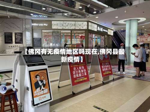【佛冈有无疫情地区吗现在,佛冈县最新疫情】-第2张图片