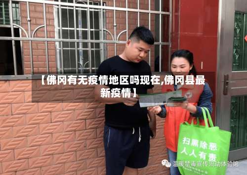 【佛冈有无疫情地区吗现在,佛冈县最新疫情】-第1张图片