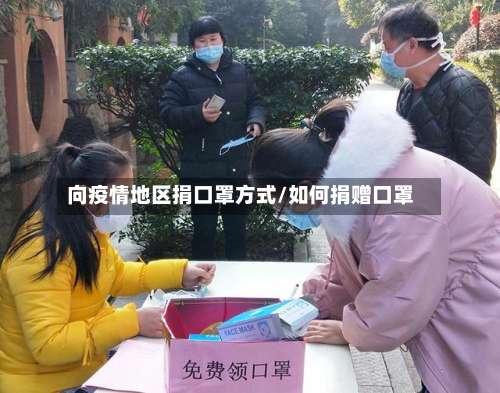 向疫情地区捐口罩方式/如何捐赠口罩-第1张图片