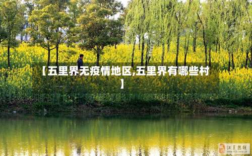 【五里界无疫情地区,五里界有哪些村】-第2张图片