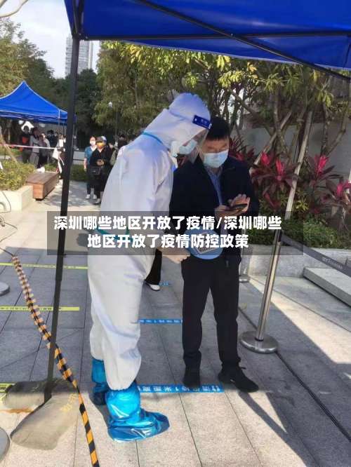 深圳哪些地区开放了疫情/深圳哪些地区开放了疫情防控政策-第1张图片