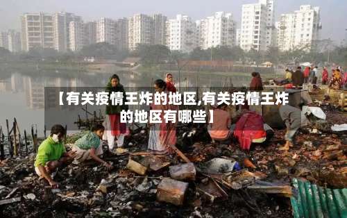 【有关疫情王炸的地区,有关疫情王炸的地区有哪些】-第1张图片