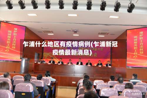 乍浦什么地区有疫情病例(乍浦新冠疫情最新消息)-第2张图片