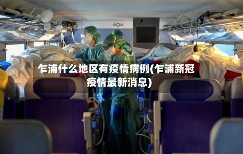 乍浦什么地区有疫情病例(乍浦新冠疫情最新消息)-第1张图片