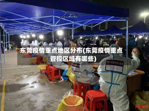 东莞疫情重点地区分布(东莞疫情重点管控区域有哪些)-第1张图片
