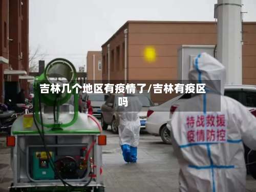 吉林几个地区有疫情了/吉林有疫区吗-第2张图片