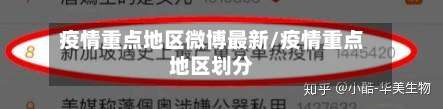 疫情重点地区微博最新/疫情重点地区划分-第1张图片