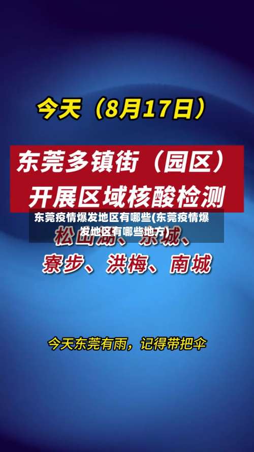 东莞疫情爆发地区有哪些(东莞疫情爆发地区有哪些地方)-第3张图片