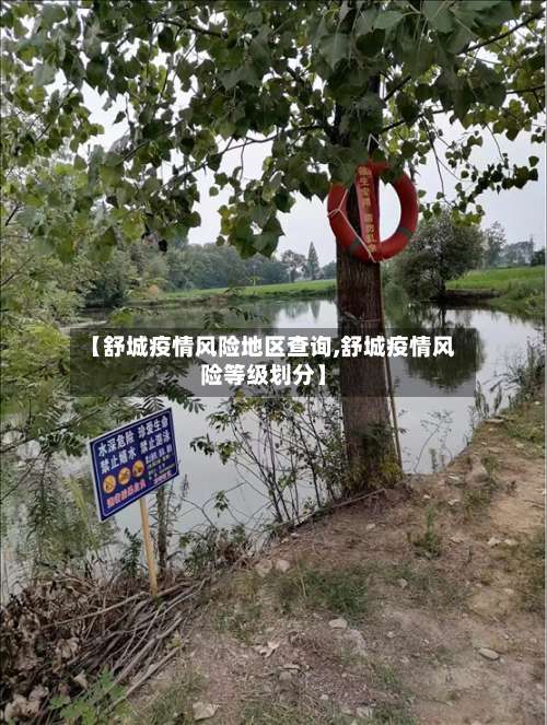 【舒城疫情风险地区查询,舒城疫情风险等级划分】-第1张图片