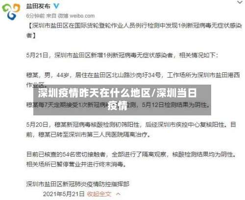 深圳疫情昨天在什么地区/深圳当日疫情-第3张图片