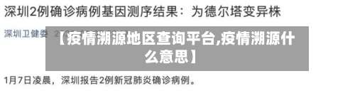 【疫情溯源地区查询平台,疫情溯源什么意思】-第1张图片