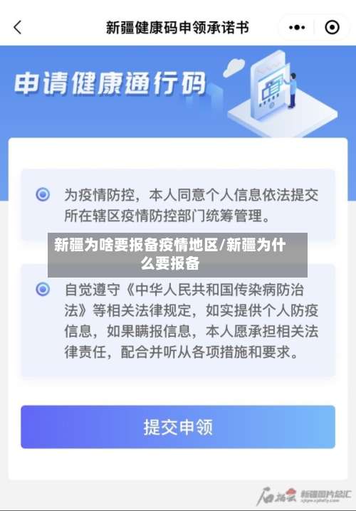 新疆为啥要报备疫情地区/新疆为什么要报备-第3张图片