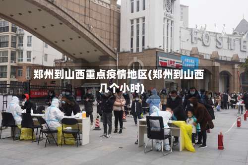 郑州到山西重点疫情地区(郑州到山西几个小时)-第2张图片