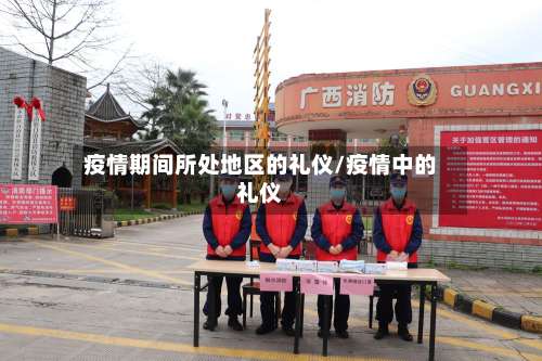 疫情期间所处地区的礼仪/疫情中的礼仪-第2张图片