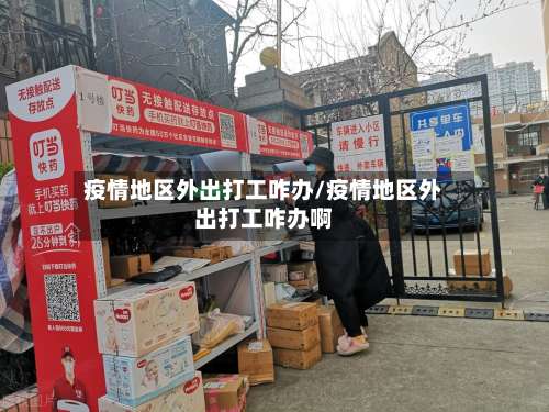 疫情地区外出打工咋办/疫情地区外出打工咋办啊-第1张图片