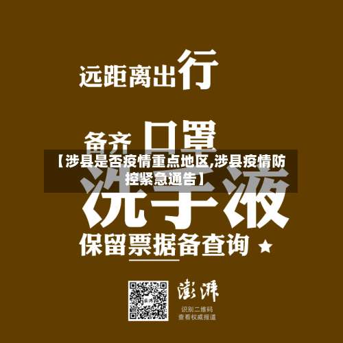 【涉县是否疫情重点地区,涉县疫情防控紧急通告】-第1张图片