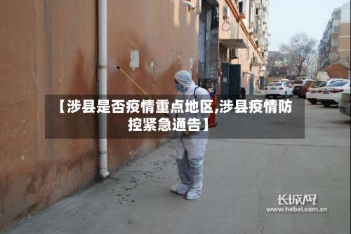 【涉县是否疫情重点地区,涉县疫情防控紧急通告】-第2张图片