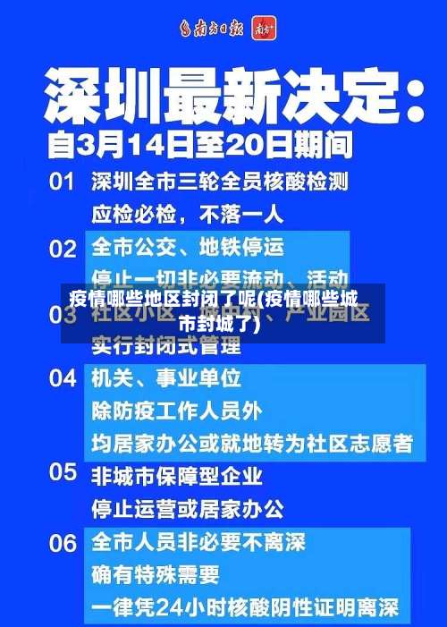 疫情哪些地区封闭了呢(疫情哪些城市封城了)-第1张图片