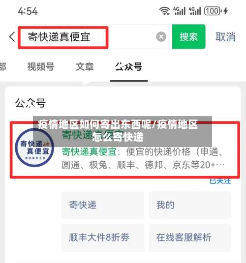 疫情地区如何寄出东西呢/疫情地区怎么寄快递-第1张图片