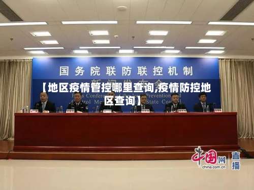【地区疫情管控哪里查询,疫情防控地区查询】-第2张图片