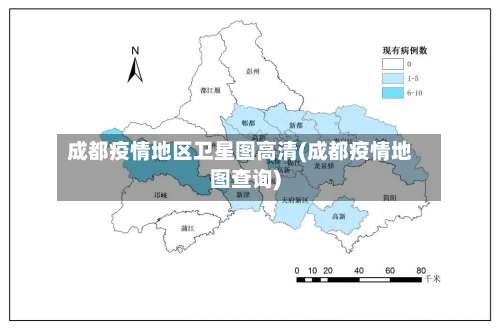 成都疫情地区卫星图高清(成都疫情地图查询)-第2张图片