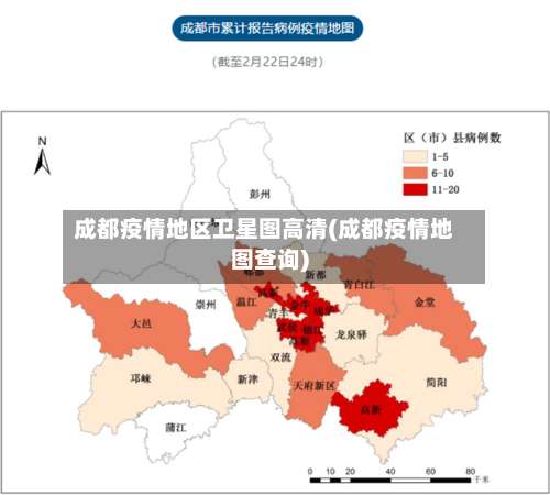 成都疫情地区卫星图高清(成都疫情地图查询)-第1张图片