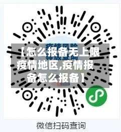 【怎么报备无上限疫情地区,疫情报备怎么报备】-第1张图片