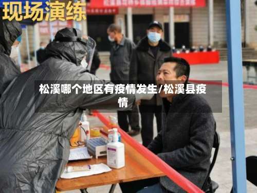 松溪哪个地区有疫情发生/松溪县疫情-第1张图片