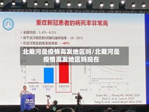 北戴河是疫情高发地区吗/北戴河是疫情高发地区吗现在-第2张图片