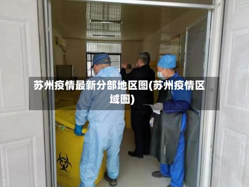 苏州疫情最新分部地区图(苏州疫情区域图)-第2张图片