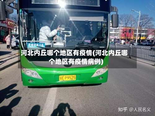 河北内丘哪个地区有疫情(河北内丘哪个地区有疫情病例)-第2张图片