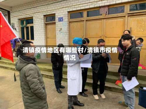 清镇疫情地区有哪些村/清镇市疫情情况-第2张图片