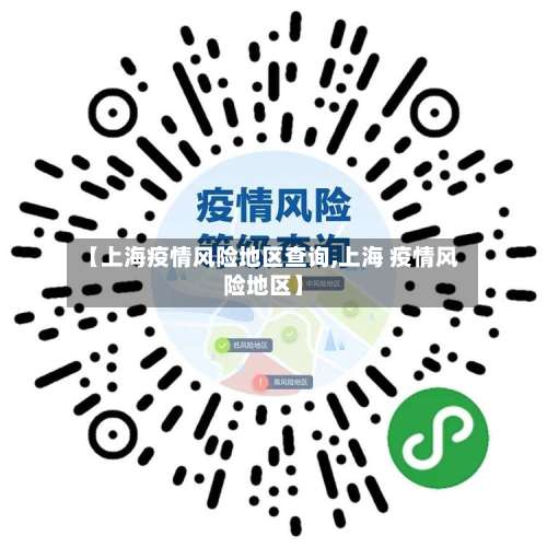 【上海疫情风险地区查询,上海 疫情风险地区】-第2张图片