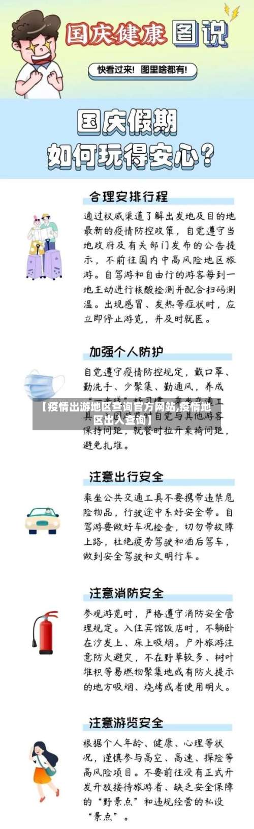 【疫情出游地区查询官方网站,疫情地区出入查询】-第1张图片