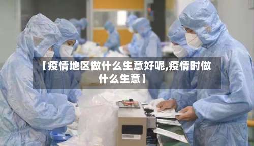 【疫情地区做什么生意好呢,疫情时做什么生意】-第2张图片
