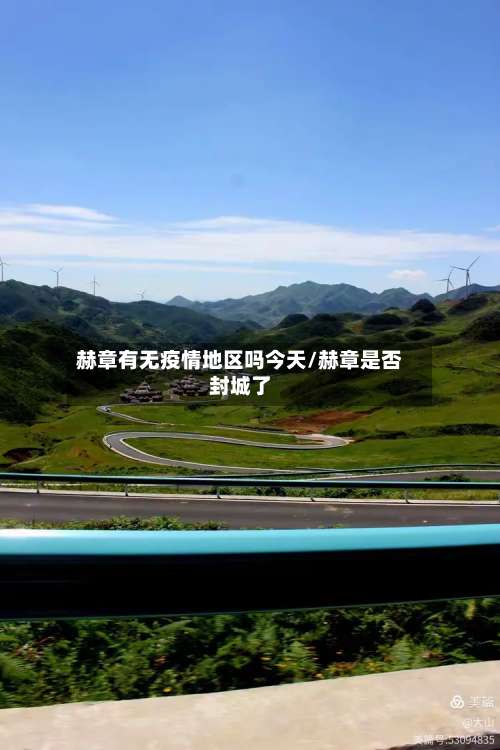 赫章有无疫情地区吗今天/赫章是否封城了-第1张图片