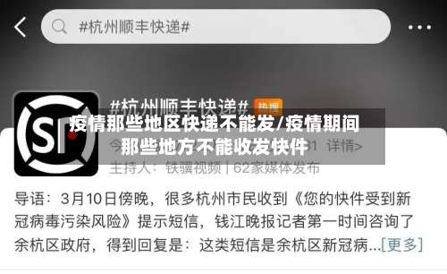 疫情那些地区快递不能发/疫情期间那些地方不能收发快件-第2张图片