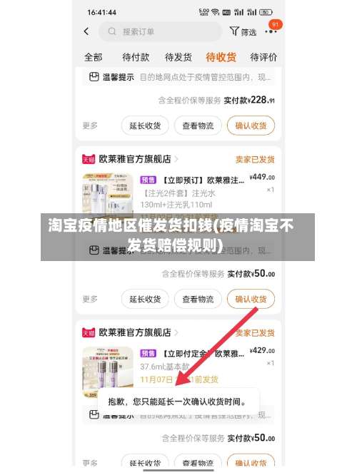 淘宝疫情地区催发货扣钱(疫情淘宝不发货赔偿规则)-第1张图片